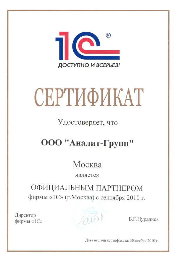 Сертификат ООО «Аналит-групп» о статусе партнёра компании «1С»