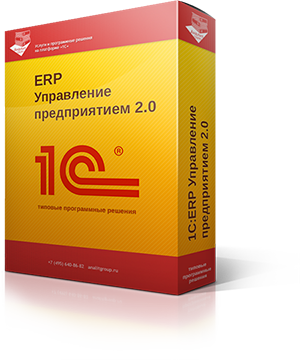1С:ERP Управление предприятием 2.0